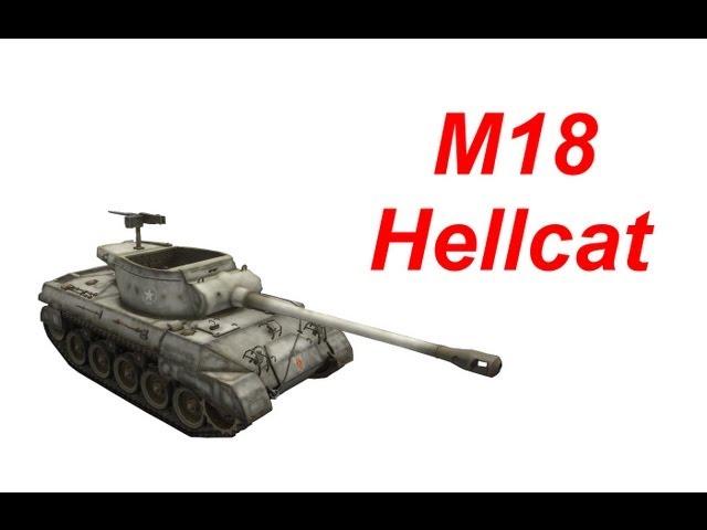 M18 Hellcat World of Tanks Рота 9 Быстрый бой