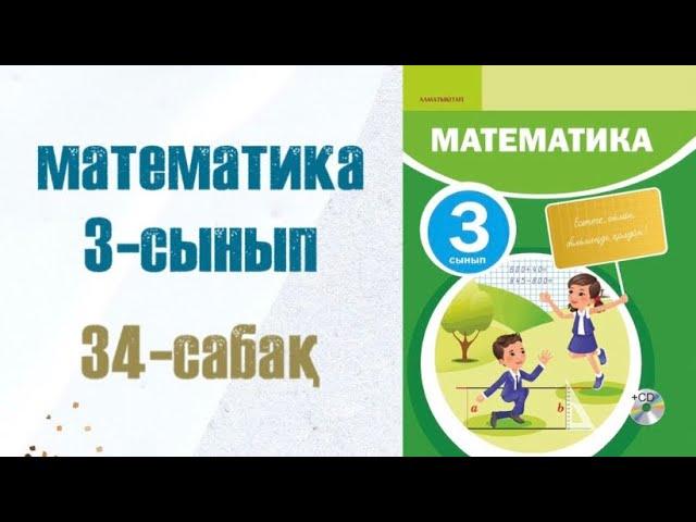 Математика 3-сынып 34-сабақ