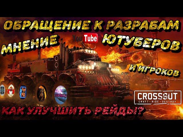 КАК УЛУЧШИТЬ РЕЙДЫ В CROSSOUT? ЕСТЬ РЕШЕНИЕ! #CROSSOUT #GOLDGAMER #РЕЙДЫКРОССАУТ