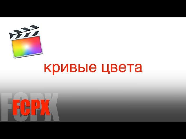 #FCPX Apple Кривые цвета | Color Curves in Final Cut Pro X | Цветокоррекция с помощью кривых в FCPX