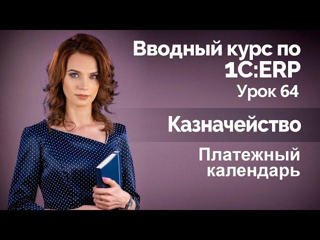 1С:ERP Урок 64. Платежный календарь