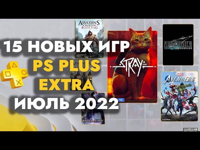 PS Plus Extra Июль 2022 Новые игры PS4 / PS5 в каталоге | ПС Плюс Экстра Июль 2022 | PS+ Extra