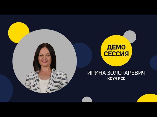 Демо-Сессия Ирины Золотаревич, PCC ICF для ICF Ukraine.