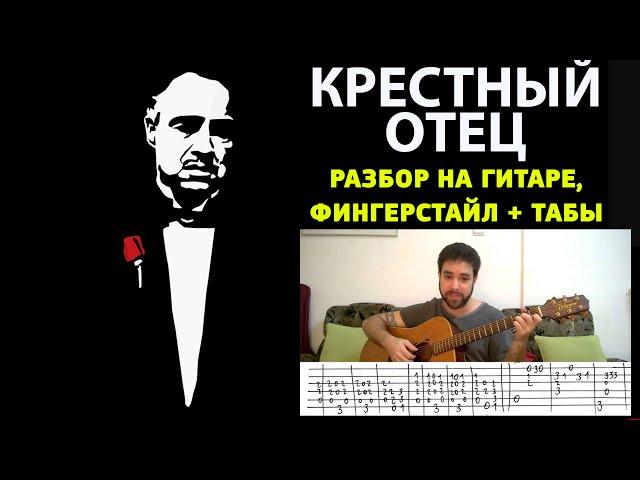 Крестный отец на гитаре (фингерстайл+табы), как играть godfather на гитаре