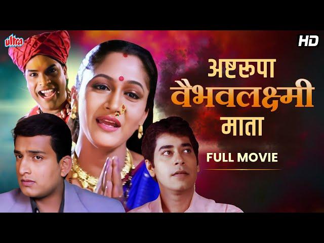 अष्टरुपा जय वैभव लक्ष्मी माता - मराठी चित्रपट - Aalka Kubal, Prasad Oak - Marathi Devotional Movie