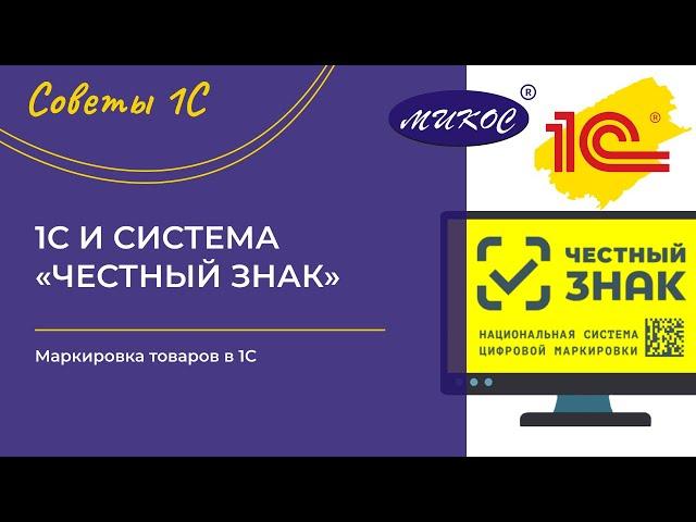 Маркировка товаров в 1С и интеграция с системой «Честный знак». Вебинар от компании Микос