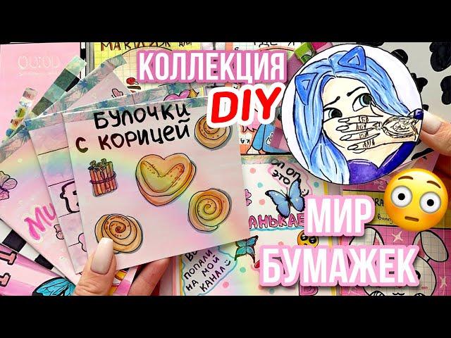 Как я делала Коллекцию для @mirbumazhek |  Бумажные Сюрпризы Юльки | DIY