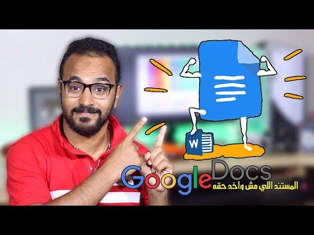 10 مميزات في مستندات جوجل Google Docs تجعلك تستخدمه كبديل لمايكروسوفت وُورد