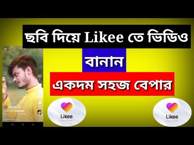 How to likee video make | ফটো দিয়ে likee ভিডিও | Likee app bangla | like magic app