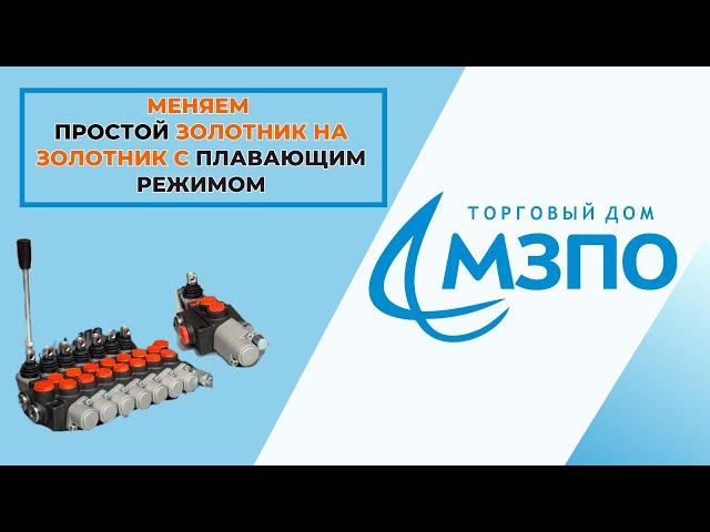 Обзор. Можно ли простой золотник поменять на золотник с плавающим режимом?