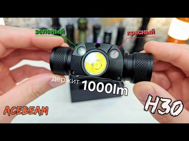 ЛУЧШИЙ  НАЛОБНЫЙ ФОНАРЬ /ACEBEAM H30