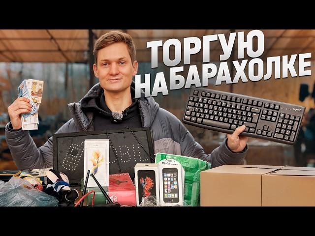 Купил на АВИТО, продал на БЛОШИНОМ РЫНКЕ! Сколько заработал, продавая на барахолке?