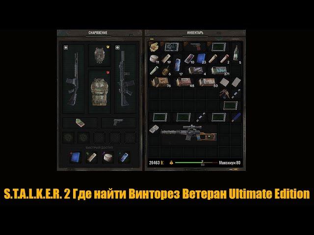 S.T.A.L.K.E.R. 2 Где найти Винторез Ветеран Ultimate Edition