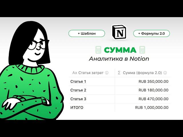 Notion статистика. Сумма. Формулы Notion 2.0 + ШАБЛОН