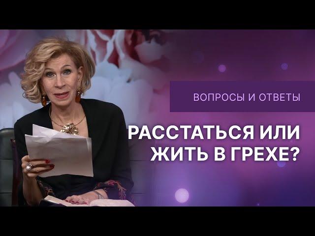 Расстаться или жить в грехе | Дэнис Реннер отвечает на вопросы