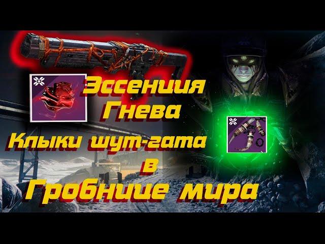 Эссенция гнева / Клыки шун-гата / Destiny 2 Essence of Wrath / Shungat Fangs