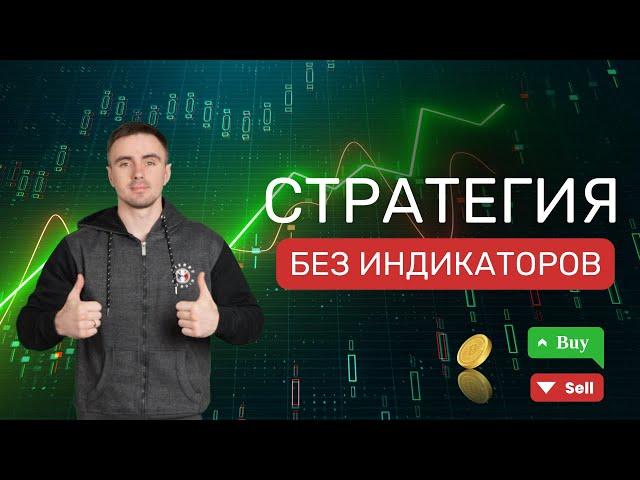 Торговая Стратегия без Индикаторов