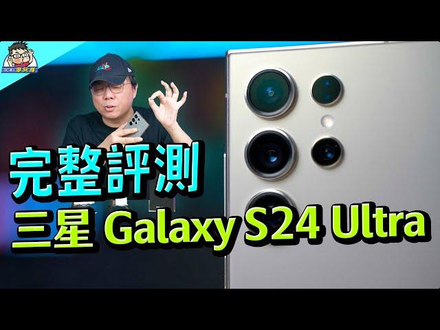 三星 Galaxy S24 Ultra 完整評測阿輝帶您一探究竟值不值得升級