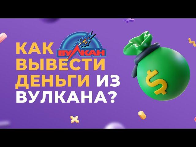 Казино Вулкан вывод денег ? Как вывести выигрыш ? Что делать если не платят ?