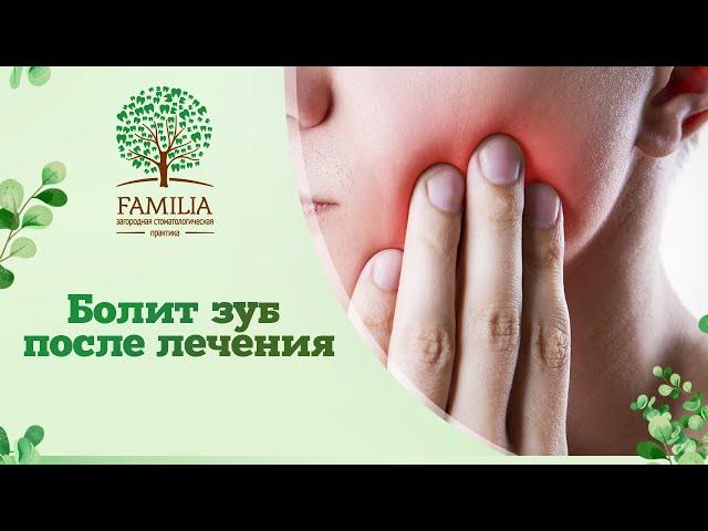  Почему болит зуб после лечения, пломбирования и установки пломбы?