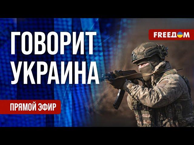 FREEДОМ. Говорит Украина. 1029-й день войны. Прямой эфир