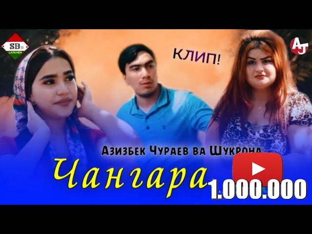 КЛИПИ НАВ! АЗИЗБЕК Ч ВА ШУКРОНА - ЧАНГАРА\ AZIZBEK J & SHUKRONA - JANGARA