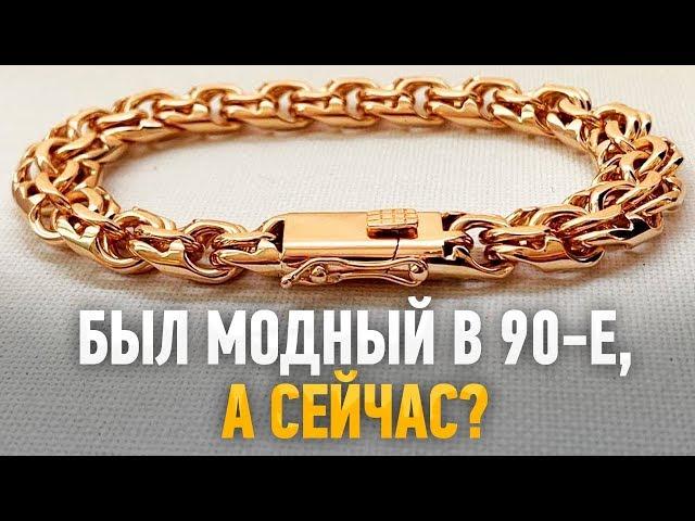 Был модный в 90-е,а сейчас? Моргун Ювелир | Ювелирные украшения из золота