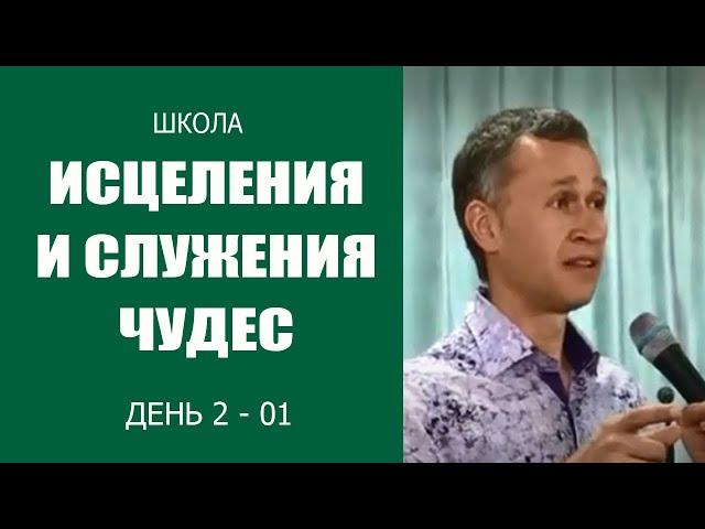 Дмитрий Лео. Школа исцеления и служения чудес. 2 день. 1 я часть