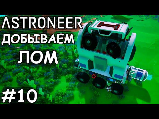 Особо большой шредер, добыча лома, платформа обмена - (Прохождение Astroneer #10 )