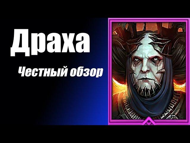 Raid: Shadow Legends. Драха Всесильная. Честный обзор. Гайд (Rector Drath)