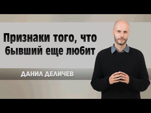 Как понять, что он всё ещё ЛЮБИТ ВАС: главные признаки.