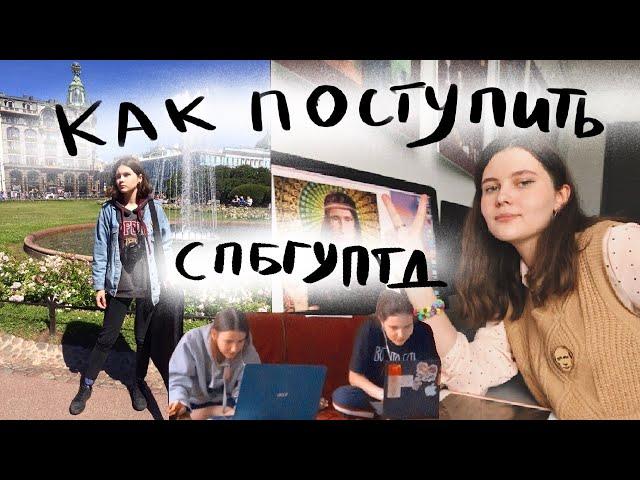 КАК Я ПОСТУПАЛА В СПБГУПТД на графического дизайнера