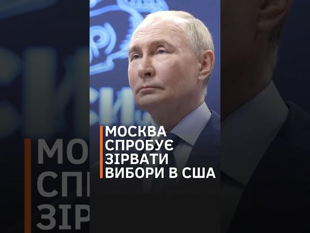 Росія посилила пропаганду у "хитких" штатах Америки, намагаючись залякати виборців #shorts #usa