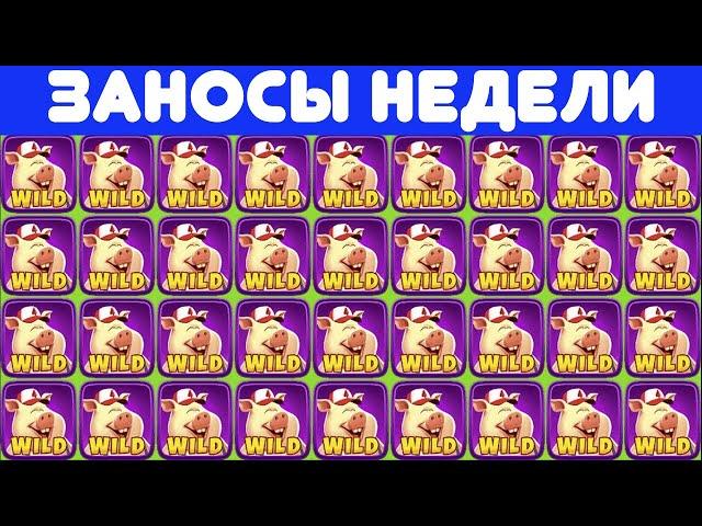 ЗАНОСЫ НЕДЕЛИ.ТОП 10 больших выигрышей от x1300. Занос в новом слоте. Стратегия на успех