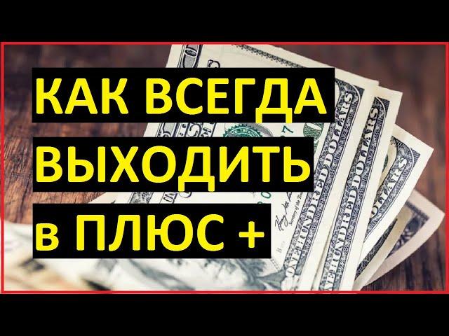 У меня НЕТ минусовых ДНЕЙ, есть только минусовые сделки,Торгую на Pocket Option