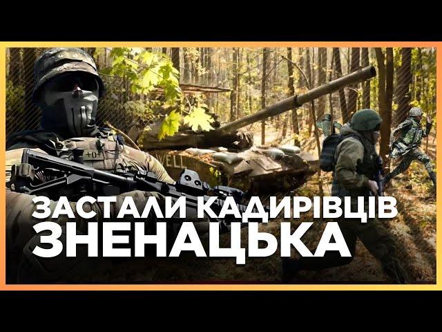 Епічна ВИЛАЗКА. Кадирівці ТІКАЛИ аж свистіло! Ми залізли у російський Т-90м. Ось чому він "прорив"