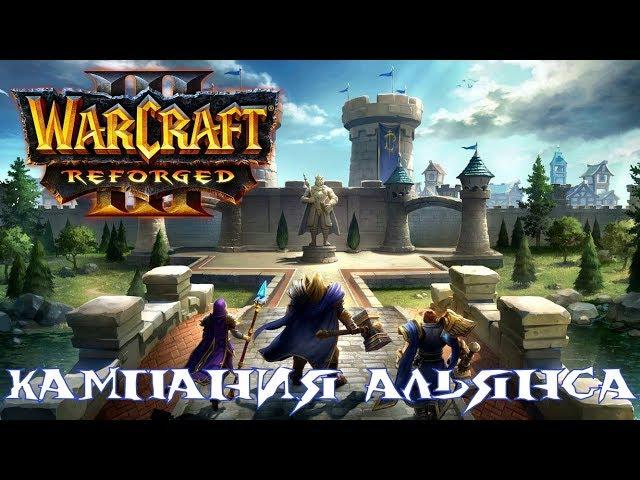 WarCraft III: Reforged - КАМПАНИЯ АЛЬЯНСА!