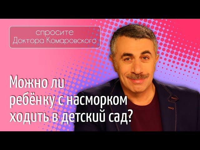 Можно ли ребенку с насморком ходить в детский сад? - Доктор Комаровский