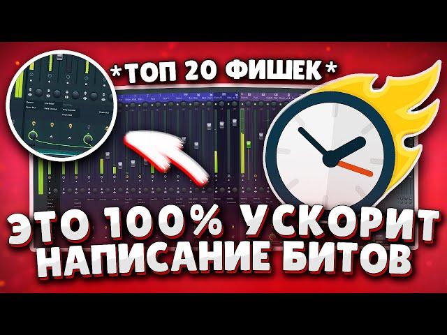 Топ 20 Фишек и Советов Которые Ускорят Твою Работу в Fl Studio!