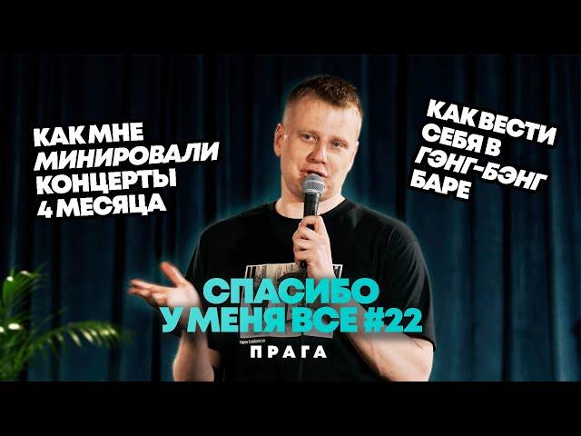 Слава Комиссаренко «Спасибо, у меня всё | Прага #22»