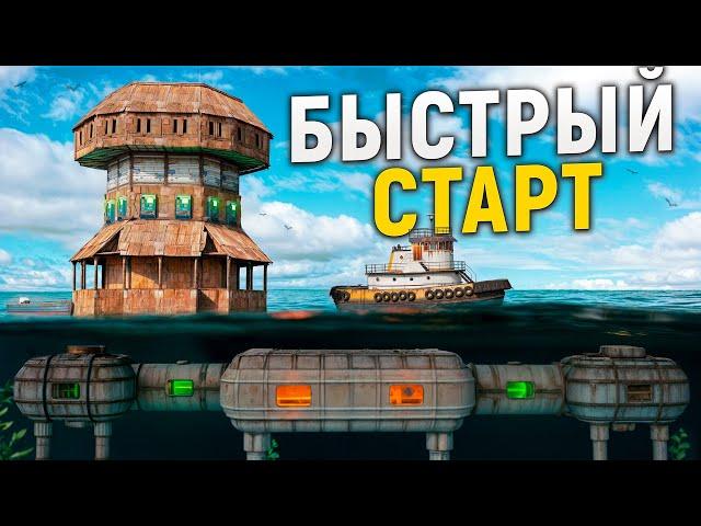 ПОСТРОИЛ КЛАНОВУЮ КРЕПОСТЬ В МОРЕ У ЛАБОРАТОРИИ САМЫЙ БЫСТРЫЙ СТАРТ В РАСТ / RUST