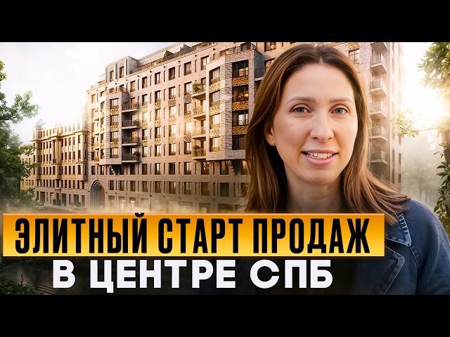 Старт продаж 2024. Самый центр Питера. Премиум ЖК спб