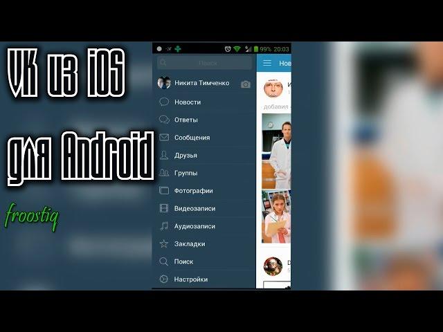 Приложение ВКонтакте из iOS для Android