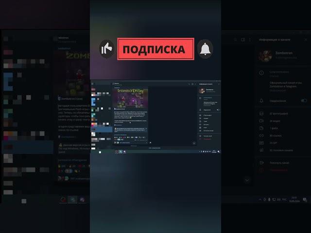 Как скачать флеш игры (telegram) Zombotron #зомботрон #zombotron #shorts #флеш