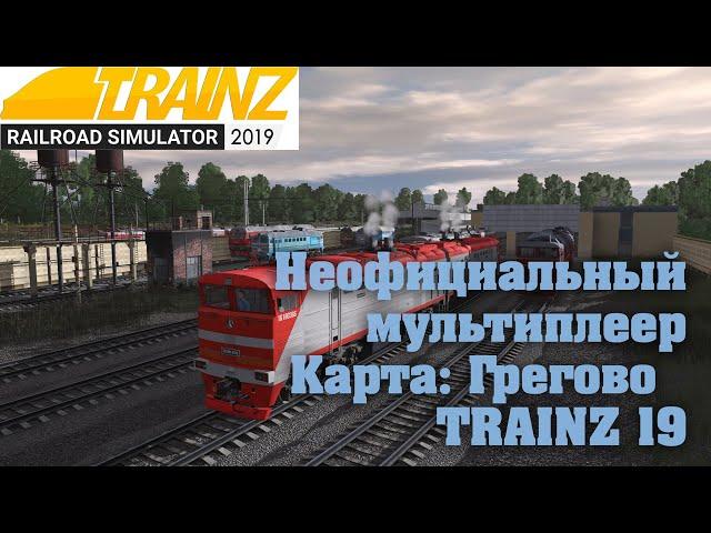 Trainz19 Неофициальный мультиплеер карта Грегово 2ТЭ10/ЭП1м TRS19.