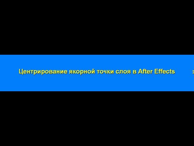 Центрирование якорной точки слоя в After Effects