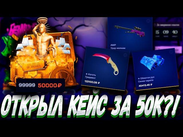 ОТКРЫЛ КЕЙС СТОИМОСТЬЮ 50К ЧТО БЫ ВЫБИТЬ ЭТО ?! MYCSGO МАЙ КС ГО  + РОЗЫГРЫШ