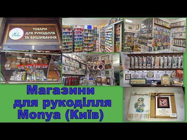 530. Прогулянки рукодільними магазинами. Ч.6. "Monya" (Київ). Огляд та покупки.