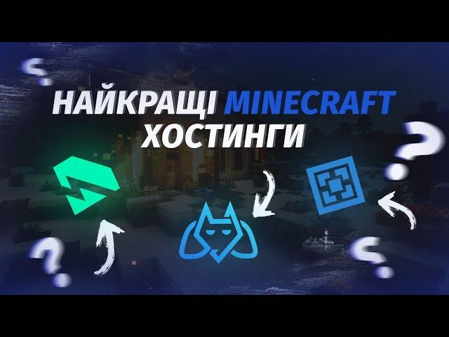 Який безкоштовний хостинг краще обрати для сервера Minecraft?