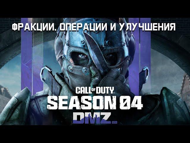 #DMZ Season 4 | Теперь все по другому. Начинаем с нуля.